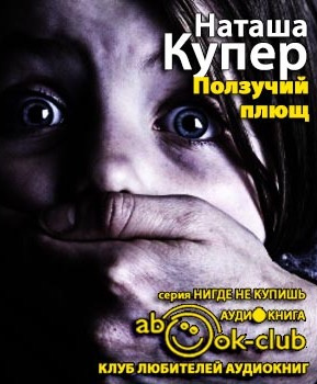 Слушайте бесплатные аудиокниги на русском языке | Audiobukva.ru Купер Наташа - Ползучий плющ