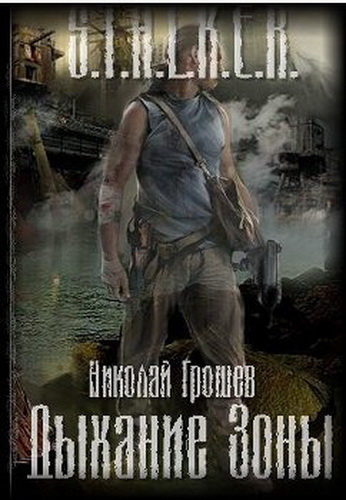 Слушайте бесплатные аудиокниги на русском языке | Audiobukva.ru Грошев Николай - S.T.A.L.K.E.R. Дыхание зоны