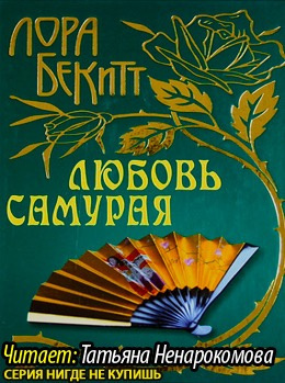 Слушайте бесплатные аудиокниги на русском языке | Audiobukva.ru Бекитт Лора - Любовь самурая