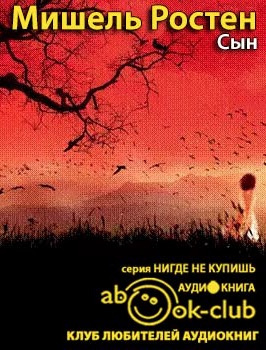 Слушайте бесплатные аудиокниги на русском языке | Audiobukva.ru Ростен Мишель - Сын