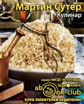 Слушайте бесплатные аудиокниги на русском языке | Audiobukva.ru Сутер Мартин - Кулинар