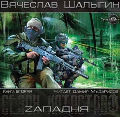 Слушайте бесплатные аудиокниги на русском языке | Audiobukva.ru Шалыгин Вячеслав - Zападня
