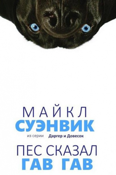Слушайте бесплатные аудиокниги на русском языке | Audiobukva.ru Суэнвик Майкл - Демон из сети (Пес сказал Гав-гав)