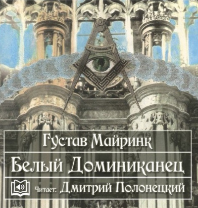 Слушайте бесплатные аудиокниги на русском языке | Audiobukva.ru Майринк Густав - Белый Доминиканец