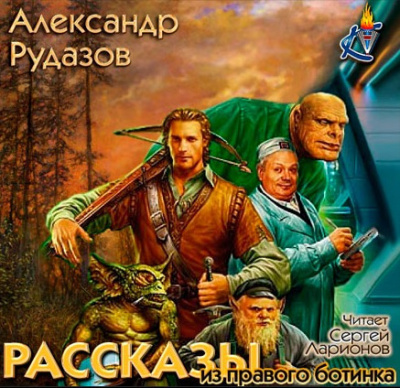 Слушайте бесплатные аудиокниги на русском языке | Audiobukva.ru Рудазов Александр - Рассказы из правого ботинка