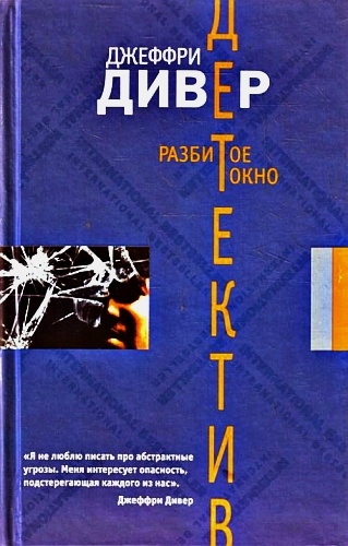 Слушайте бесплатные аудиокниги на русском языке | Audiobukva.ru Дивер Джеффри - Разбитое окно