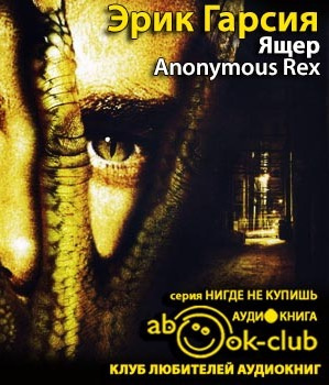 Слушайте бесплатные аудиокниги на русском языке | Audiobukva.ru Гарсия Эрик - Ящер