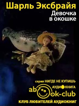 Слушайте бесплатные аудиокниги на русском языке | Audiobukva.ru Эксбрайя Шарль - Девочка в окошке