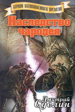 Слушайте бесплатные аудиокниги на русском языке | Audiobukva.ru Суслин Дмитрий - Наследство чародея
