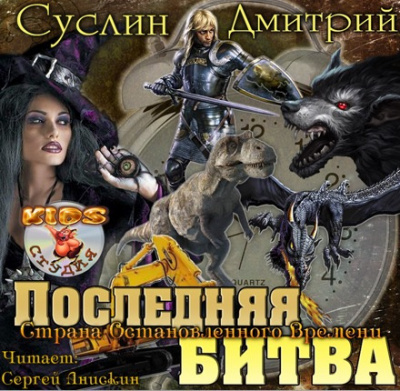 Слушайте бесплатные аудиокниги на русском языке | Audiobukva.ru Суслин Дмитрий - Последняя битва