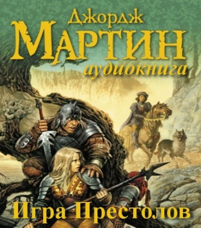Слушайте бесплатные аудиокниги на русском языке | Audiobukva.ru Мартин Джордж - Игра престолов