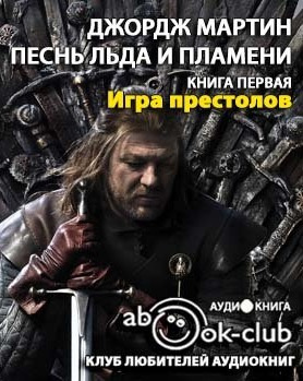 Слушайте бесплатные аудиокниги на русском языке | Audiobukva.ru Мартин Джордж - Игра престолов