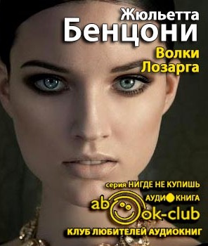Слушайте бесплатные аудиокниги на русском языке | Audiobukva.ru Бенцони Жюльетта - Волки Лозарга
