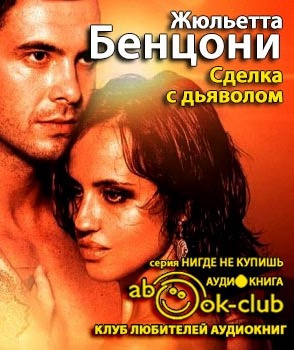 Слушайте бесплатные аудиокниги на русском языке | Audiobukva.ru Бенцони Жюльетта - Сделка с дьяволом