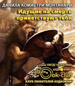 Слушайте бесплатные аудиокниги на русском языке | Audiobukva.ru Монтанари Данила - Идущие на смерть приветствуют тебя