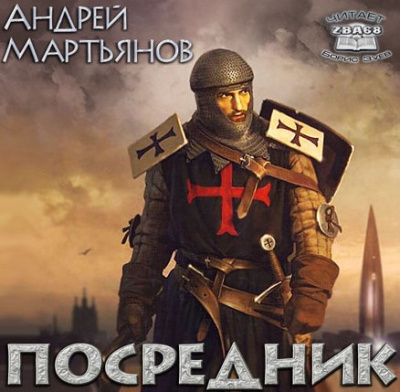 Слушайте бесплатные аудиокниги на русском языке | Audiobukva.ru Мартьянов Андрей - Посредник