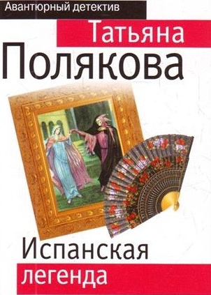 Слушайте бесплатные аудиокниги на русском языке | Audiobukva.ru Полякова Татьяна - Испанская легенда