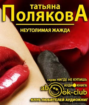 Слушайте бесплатные аудиокниги на русском языке | Audiobukva.ru Полякова Татьяна - Неутолимая жажда