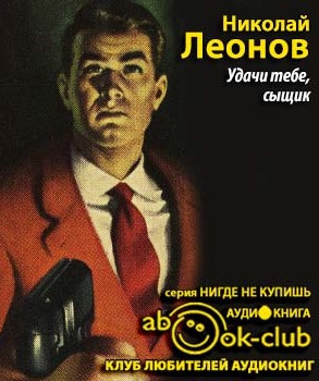 Слушайте бесплатные аудиокниги на русском языке | Audiobukva.ru Леонов Николай - Удачи тебе, сыщик