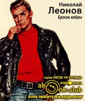 Слушайте бесплатные аудиокниги на русском языке | Audiobukva.ru Леонов Николай - Бросок кобры