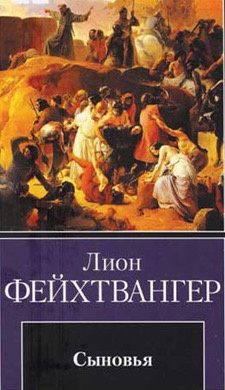 Слушайте бесплатные аудиокниги на русском языке | Audiobukva.ru Фейхтвангер Лион - Сыновья