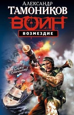 Слушайте бесплатные аудиокниги на русском языке | Audiobukva.ru Тамоников Александр - Возмездие