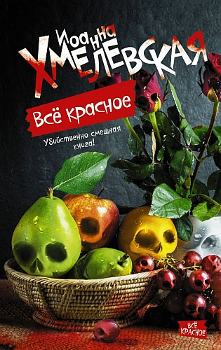 Слушайте бесплатные аудиокниги на русском языке | Audiobukva.ru Хмелевская Иоанна - Все красное