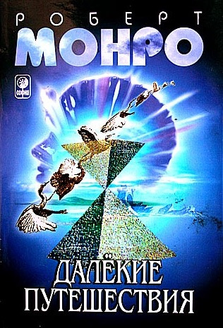 Слушайте бесплатные аудиокниги на русском языке | Audiobukva.ru Монро Роберт - Далёкие путешествия
