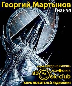 Слушайте бесплатные аудиокниги на русском языке | Audiobukva.ru Мартынов Георгий - Гианэя