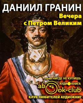 Слушайте бесплатные аудиокниги на русском языке | Audiobukva.ru Гранин Даниил - Вечера с Петром Великим. Сообщения и свидетельства господина М.