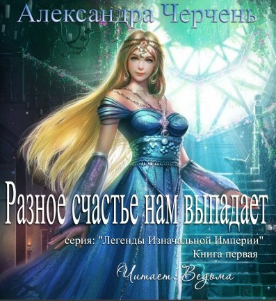 Слушайте бесплатные аудиокниги на русском языке | Audiobukva.ru Черчень Александра - Разное счастье нам выпадает