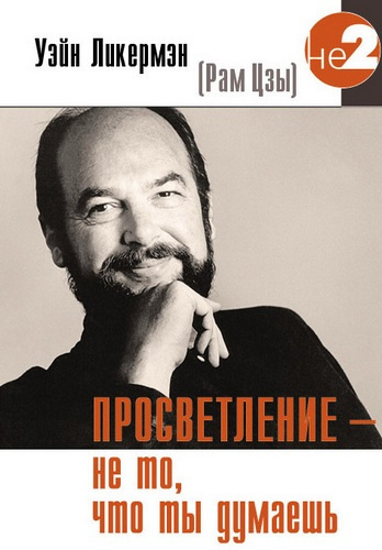 Слушайте бесплатные аудиокниги на русском языке | Audiobukva.ru Ликермэн Уэйн - Просветление - не то, что ты думаешь