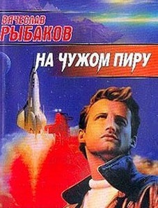 Слушайте бесплатные аудиокниги на русском языке | Audiobukva.ru Рыбаков Вячеслав - На чужом пиру