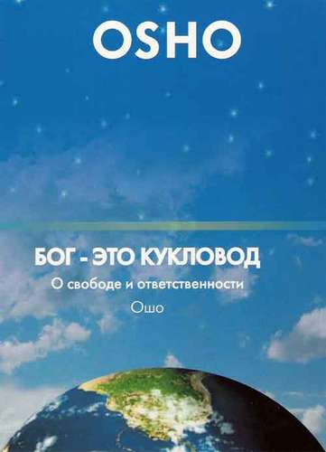 Слушайте бесплатные аудиокниги на русском языке | Audiobukva.ru Ошо Раджниш - Бог мертв. Теперь дзен – единственная живая истина.