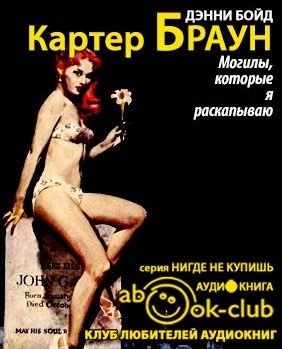 Слушайте бесплатные аудиокниги на русском языке | Audiobukva.ru Браун Картер - Могилы, которые я раскапываю