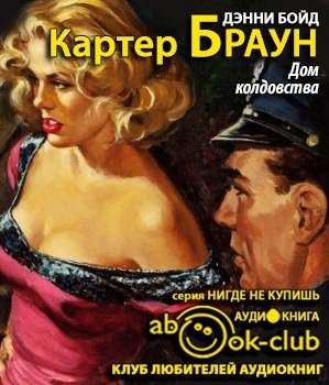 Слушайте бесплатные аудиокниги на русском языке | Audiobukva.ru Браун Картер - Дом колдовства