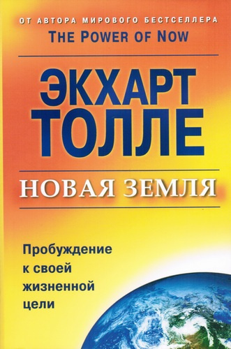 Слушайте бесплатные аудиокниги на русском языке | Audiobukva.ru Толле Экхарт - Новая Земля