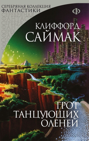 Слушайте бесплатные аудиокниги на русском языке | Audiobukva.ru Саймак Клиффорд - Грот танцующих оленей