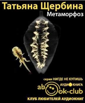 Слушайте бесплатные аудиокниги на русском языке | Audiobukva.ru Щербина Татьяна - Метаморфоз