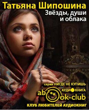Слушайте бесплатные аудиокниги на русском языке | Audiobukva.ru Шипошина Татьяна - Звезды, души и облака