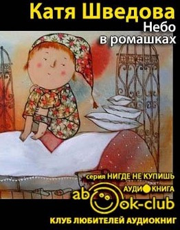 Слушайте бесплатные аудиокниги на русском языке | Audiobukva.ru Шведова Катя - Небо в ромашках