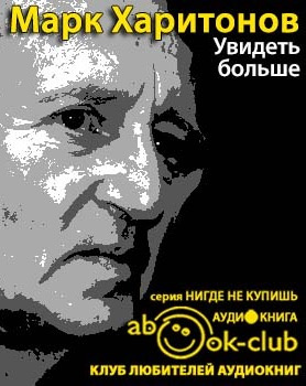Слушайте бесплатные аудиокниги на русском языке | Audiobukva.ru Харитонов Марк - Увидеть больше