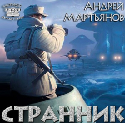 Слушайте бесплатные аудиокниги на русском языке | Audiobukva.ru Мартьянов Андрей - Странник