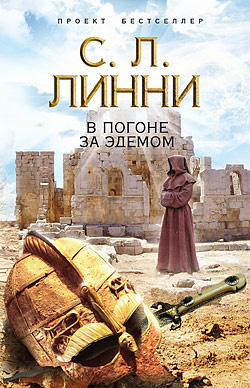 Слушайте бесплатные аудиокниги на русском языке | Audiobukva.ru Линни С.Л. - В погоне за Эдемом