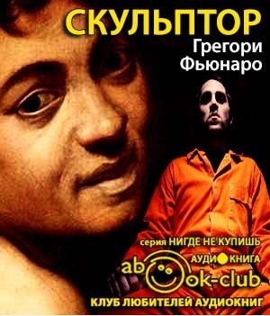 Слушайте бесплатные аудиокниги на русском языке | Audiobukva.ru Фьюнаро Грегори - Скульптор