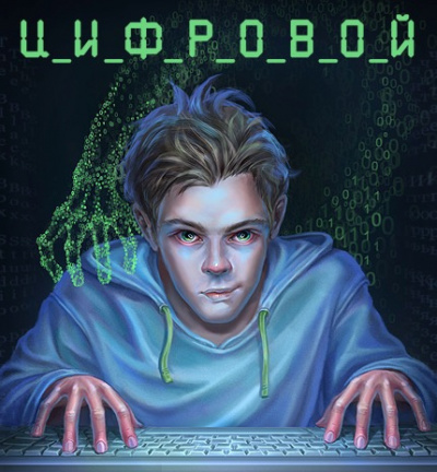 Слушайте бесплатные аудиокниги на русском языке | Audiobukva.ru Дяченко Марина и Сергей - Цифровой, или Brevis est