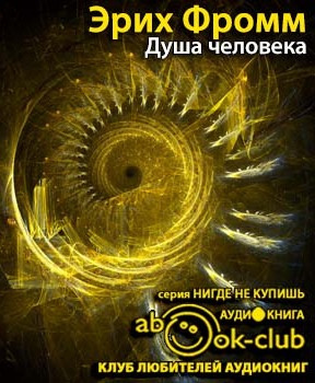 Слушайте бесплатные аудиокниги на русском языке | Audiobukva.ru Фромм Эрих - Душа человека