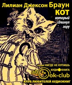 Слушайте бесплатные аудиокниги на русском языке | Audiobukva.ru Браун Лилиан-Джексон - Кот, который сдвинул гору