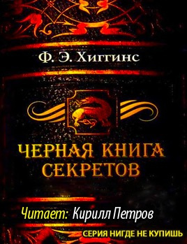 Слушайте бесплатные аудиокниги на русском языке | Audiobukva.ru Хиггинс Фиона Э. - Черная книга секретов