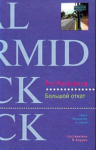 Слушайте бесплатные аудиокниги на русском языке | Audiobukva.ru Макдермид Вэл - Большой откат